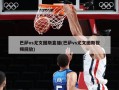 巴萨vs尤文图斯直播(巴萨vs尤文图斯视频回放)