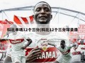 科比单场12个三分(科比12个三分球录像)