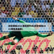 欧冠赛程2021赛程表时间(欧冠赛程2021赛程表最新)