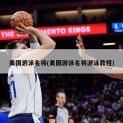 美国游泳名将(美国游泳名将游泳教程)
