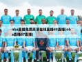 nba直播免费***在线直播68直播(nba直播67直播)