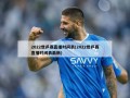 2022世乒赛直播时间表(2022世乒赛直播时间表最新)