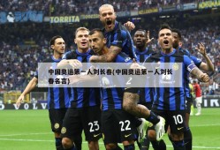 中国奥运第一人刘长春(中国奥运第一人刘长春名言)