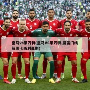 皇马vs莱万特(皇马VS莱万特,魔笛门线解围卡西利亚斯)