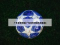 广东体育频道(广东体育频道电视直播)