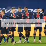 伦敦奥运会女排(伦敦奥运会女排中国巴西)
