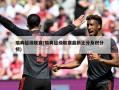 瑞典超级联赛(瑞典超级联赛最新比分及积分榜)