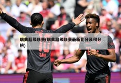瑞典超级联赛(瑞典超级联赛最新比分及积分榜)
