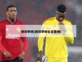 网球李婷(网球李婷北京新闻)