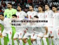 ***2019冠军(***2019冠军利物浦夺冠之路)