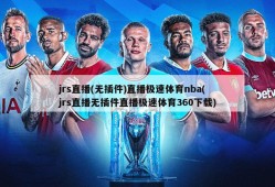 jrs直播(无插件)直播极速体育nba(jrs直播无插件直播极速体育360下载)