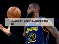 nba附加赛什么意思(nba附加赛规则详解)