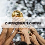 乙级联赛(德国足球乙级联赛)