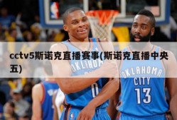 cctv5斯诺克直播赛事(斯诺克直播中央五)