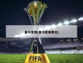 皇马官网(皇马官网英文)