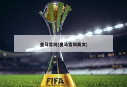 皇马官网(皇马官网英文)