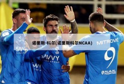 诺里斯-科尔(诺里斯科尔NCAA)