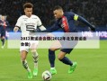 2012奥运会会徽(2012年北京奥运会会徽)