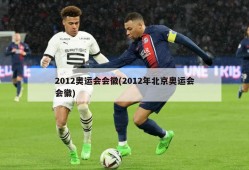 2012奥运会会徽(2012年北京奥运会会徽)