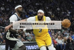 世界杯2010(世界杯2010是哪个国家举办)