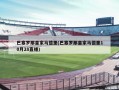 巴塞罗那皇家马德里(巴塞罗那皇家马德里10月28直播)