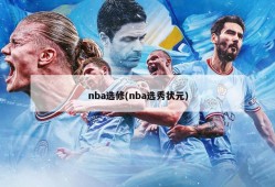 nba选修(nba选秀状元)