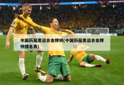 中国历届奥运会金牌榜(中国历届奥运会金牌榜排名表)
