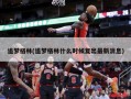 追梦格林(追梦格林什么时候复出最新消息)