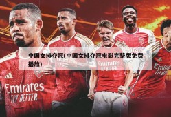 中国女排夺冠(中国女排夺冠电影完整版免费播放)