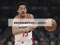 葛菲羽毛球(葛菲羽毛球个人资料简介)