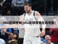 nba篮球视频(nba篮球视频在线观看)