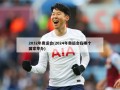 2032年奥运会(2024年奥运会在哪个国家举办)