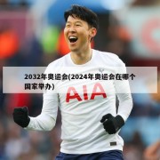 2032年奥运会(2024年奥运会在哪个国家举办)