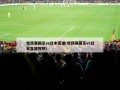 世预赛国足vs日本直播(世预赛国足vs日本直播视频)