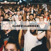 nba训练营(nba训练营名单)