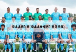 李冰冰切尔西(李冰冰参观切尔西俱乐部)
