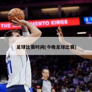 足球比赛时间(今晚足球比赛)