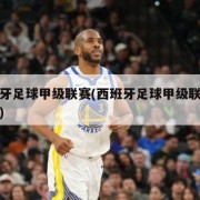 西班牙足球甲级联赛(西班牙足球甲级联赛彩客网)