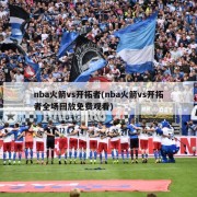 nba火箭vs开拓者(nba火箭vs开拓者全场回放免费观看)