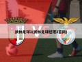 武林足球2(武林足球经理2官网)