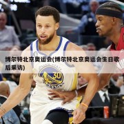 博尔特北京奥运会(博尔特北京奥运会生日歌后采访)