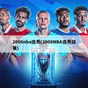 2008nba选秀(2008NBA选秀结果)