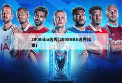 2008nba选秀(2008NBA选秀结果)