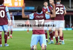 cba最新排名(cba最新排名前八名)