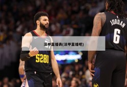 法甲直播表(法甲直播吧)