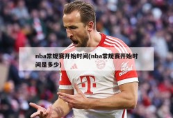 nba常规赛开始时间(nba常规赛开始时间是多少)