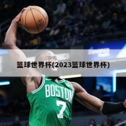 篮球世界杯(2023篮球世界杯)