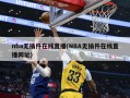 nba无插件在线直播(NBA无插件在线直播网址)