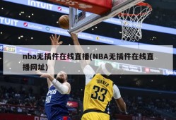 nba无插件在线直播(NBA无插件在线直播网址)