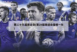 第二十九届奥运会(第29届奥运会是哪一年)